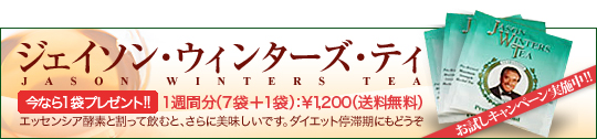 ジェイソンウインターズティ 今なら1袋プレゼント！エッセンシア酵素と割って飲むとさらにおいしいです。ダイエット停滞期にもどうぞ！