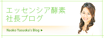 エッセンシア酵素社長ブログ:Naoko Yasuoka´s Blog