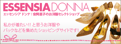 essensia donna(エッセンシアドンナ):安岡直子のお洋服セレクトショップ