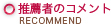 推薦者のコメント