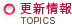 更新情報