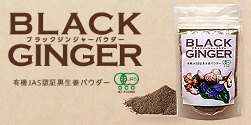 有機黒生姜パウダー