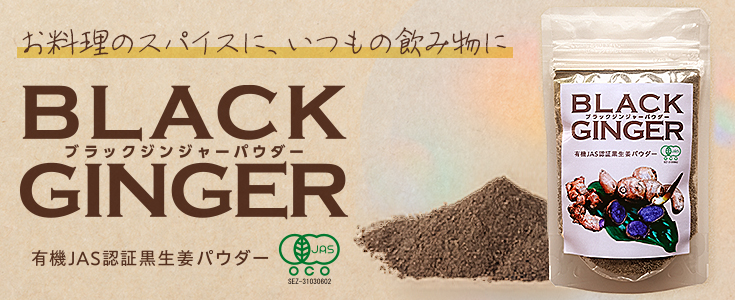 有機黒生姜パウダー