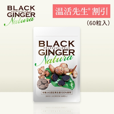 y搶20%OFFzBLACK GINGER  Natura(250mg ~ 60)