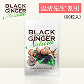 y搶20%OFFzBLACK GINGER  Natura(250mg ~ 60)