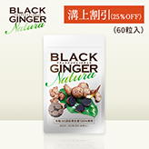 ya㊄25%OFFzBLACK GINGER  Natura(250mg ~ 60)