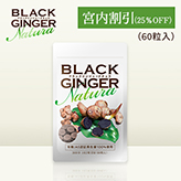 y{25%OFFzBLACK GINGER  Natura(250mg ~ 60)