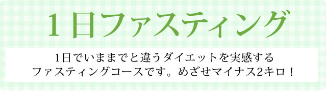 1日ファスティング プチ断食