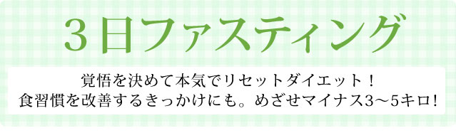 3日ファスティング 断食