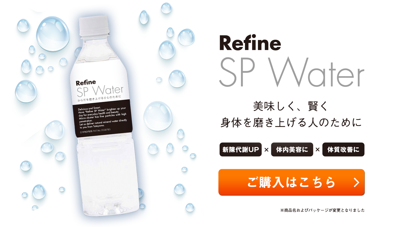 Refine SP Water 美味しく、賢く身体を磨き上げる人のために ご購入はこちら