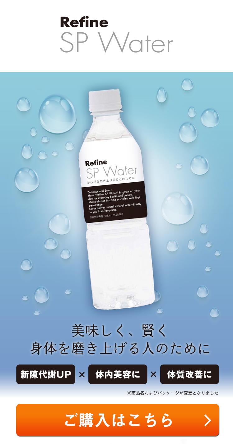 Refine SP Water 美味しく、賢く身体を磨き上げる人のために ご購入はこちら