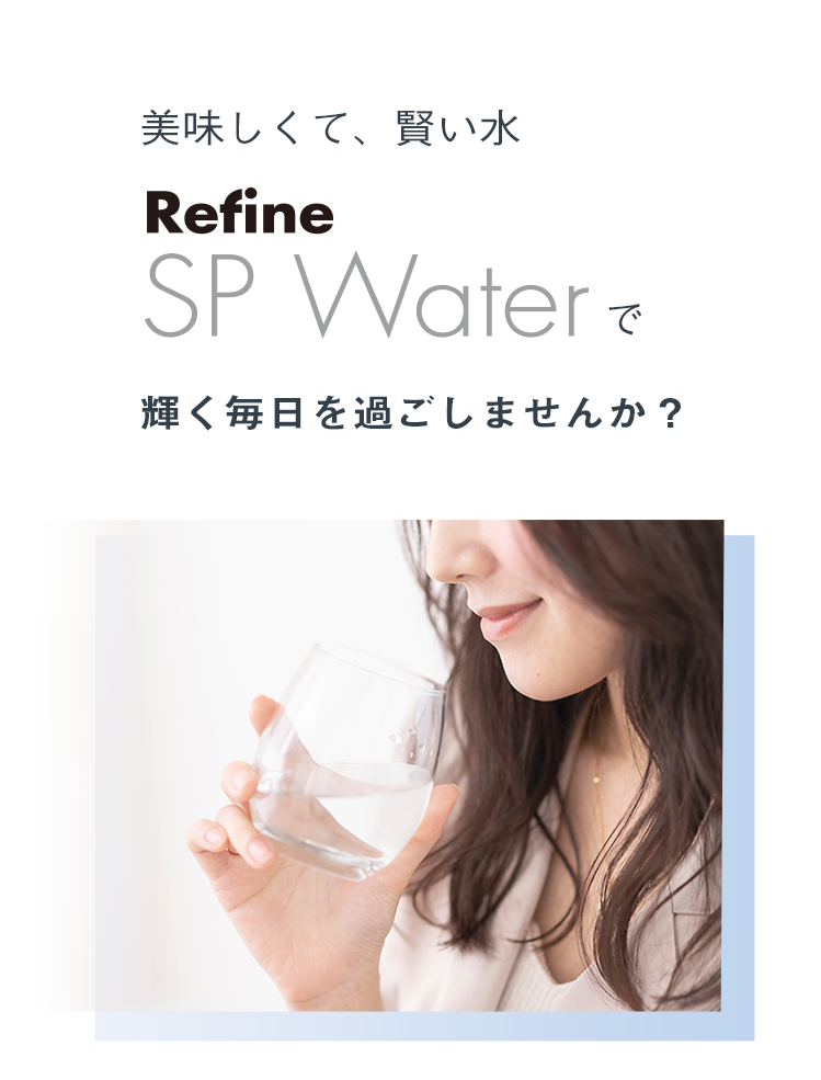 美味しくて、賢い水　Refine SP Waterで輝く毎日を過ごしませんか？